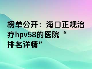 榜单公开：海口正规治疗hpv58的医院“排名详情”